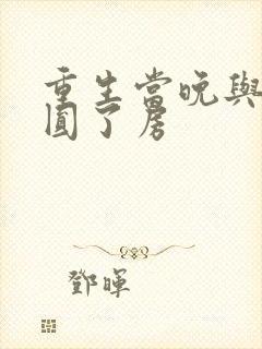 重生当晚与瘸夫圆了房