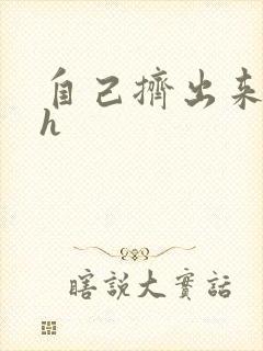 自己挤出来樱桃h