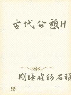 古代公憩H