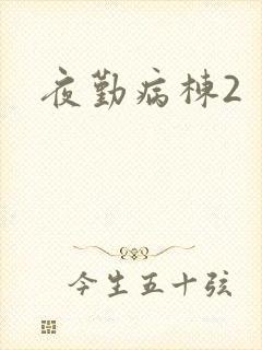夜勤病栋2