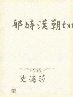 那时汉朝txt