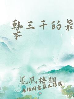 韩三千的最新版本