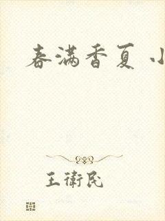 春满香夏 小说