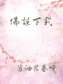 佛说下载
