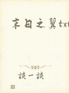 末日之翼txt