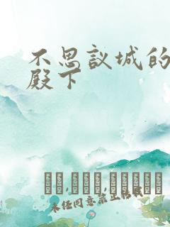 不思议城的王子殿下