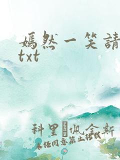 嫣然一笑请上勾txt