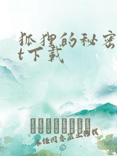 狐狸的秘密txt下载