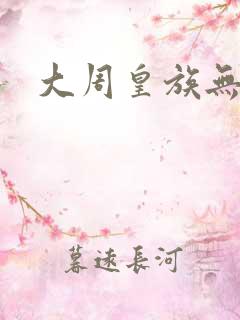 大周皇族无弹窗