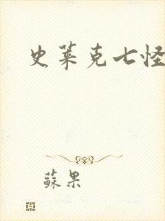 史莱克七怪之子