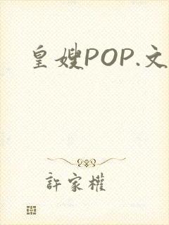 皇嫂POP.文