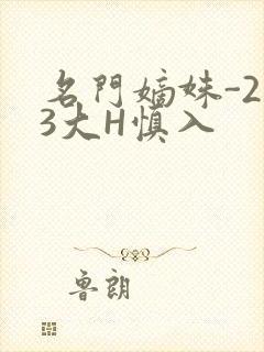 名门嫡姝-213大H慎入