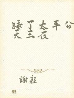 睡了太平公主三天三夜