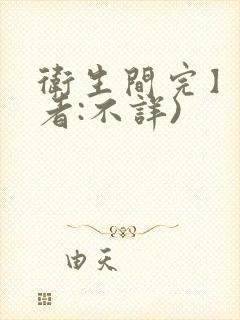 卫生间完】(作者:不详)