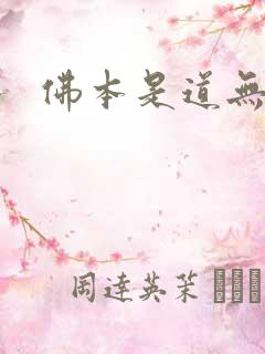 佛本是道无弹窗