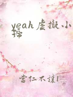 yeah虚拟小号