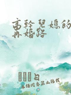 高干儿媳的艰难再婚路