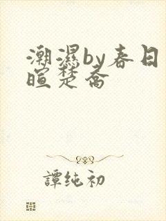 潮湿by春日负暄楚乔