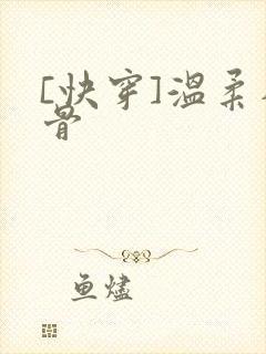 [快穿]温柔入骨