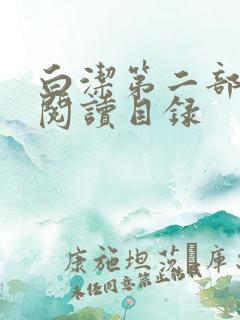 白洁第二部全文阅读目录