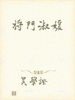 将门淑媛