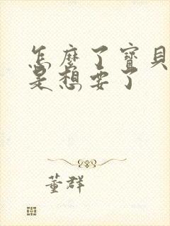 怎么了宝贝是不是想要了