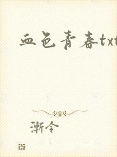 血色青春txt