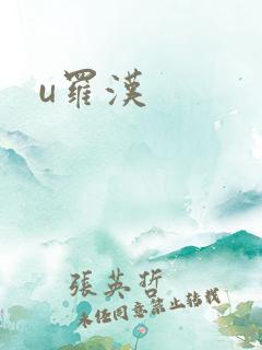 u罗汉