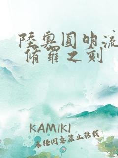 陆奥圆明流外传 修罗之刻