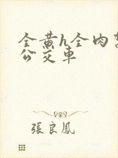 全黄h全肉禁乱公交车