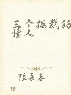 三个总裁的娃娃情人