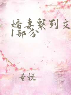 娇妻系列交换11部分