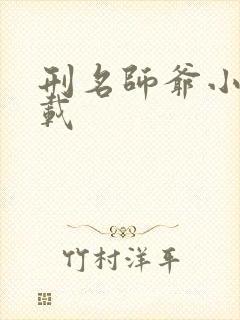 刑名师爷小说下载