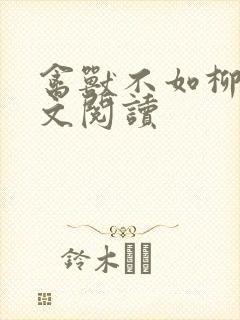 禽兽不如柳馨全文阅读