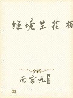 绝境生花 枫泽