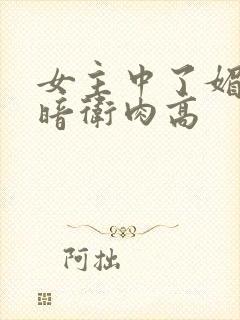 女主中了媚毒和暗卫肉高