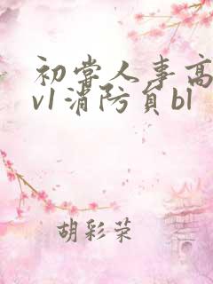 初尝人事高h1v1消防员bl