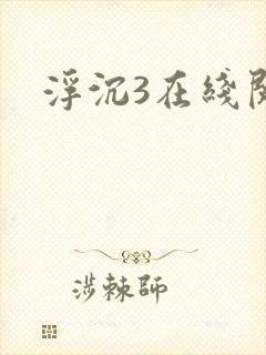 浮沉3在线阅读