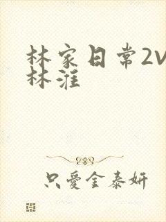林家日常2V2林淮