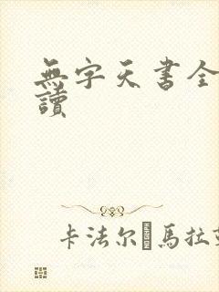 无字天书全文阅读