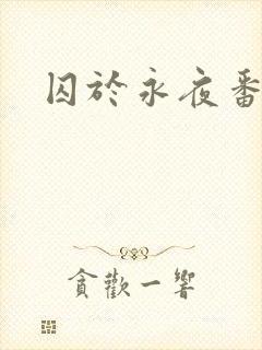 囚于永夜番外