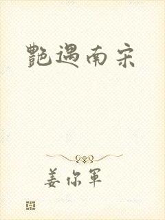 艳遇南宋