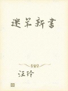 迷羊新书