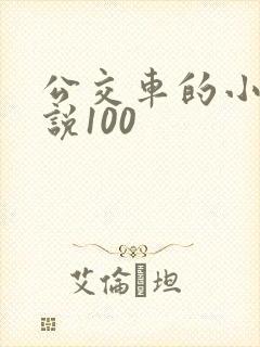 公交车的小黄说说100