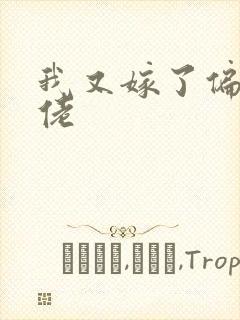 我又嫁了偏执大佬