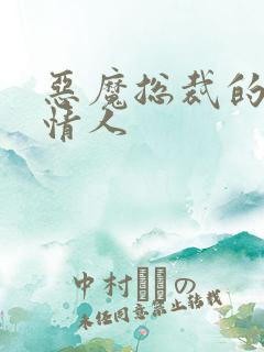 恶魔总裁的御用情人