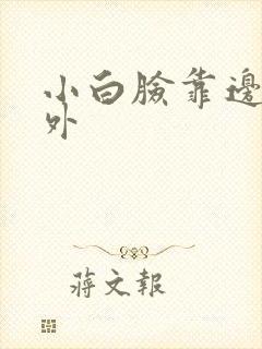 小白脸靠边站番外