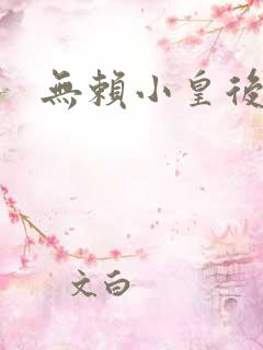 无赖小皇后