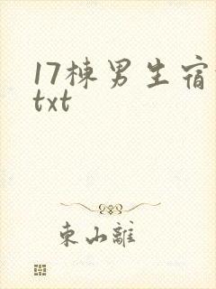 17栋男生宿舍txt