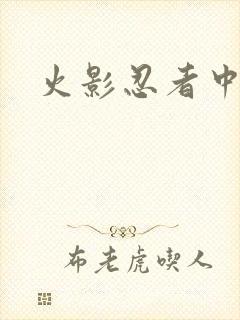 火影忍者中文网